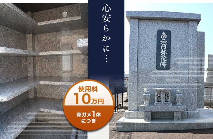 専久寺第二合同墓　使用料10万円 (収骨壷1体につき) 