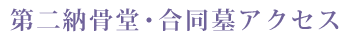 専久寺第二納骨堂アクセス